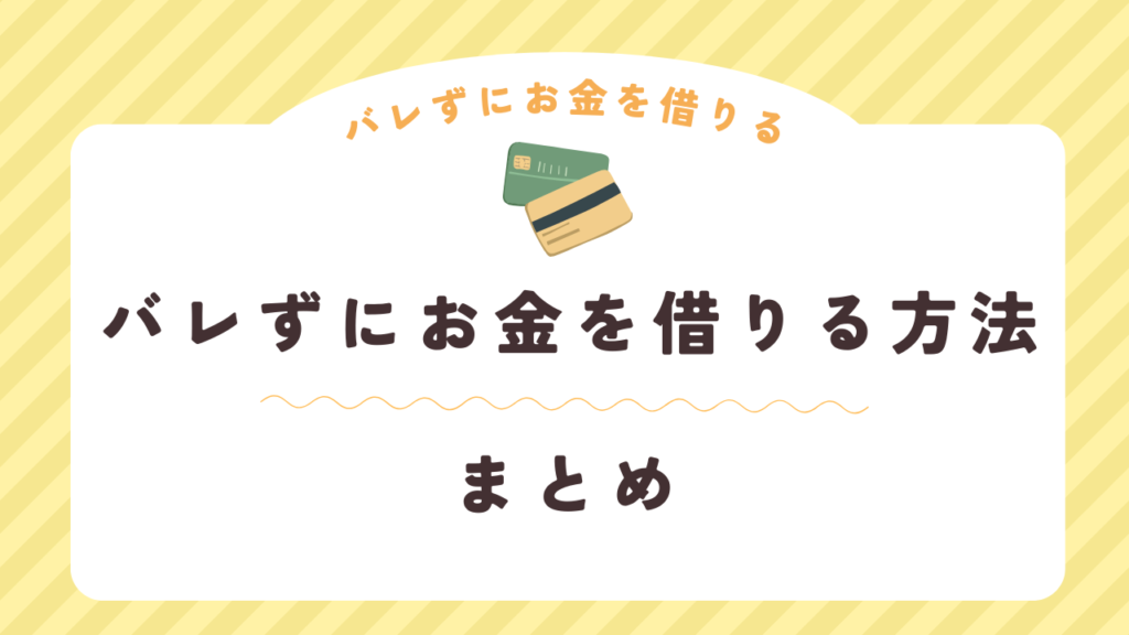 バレずにお金を借りる方法まとめ